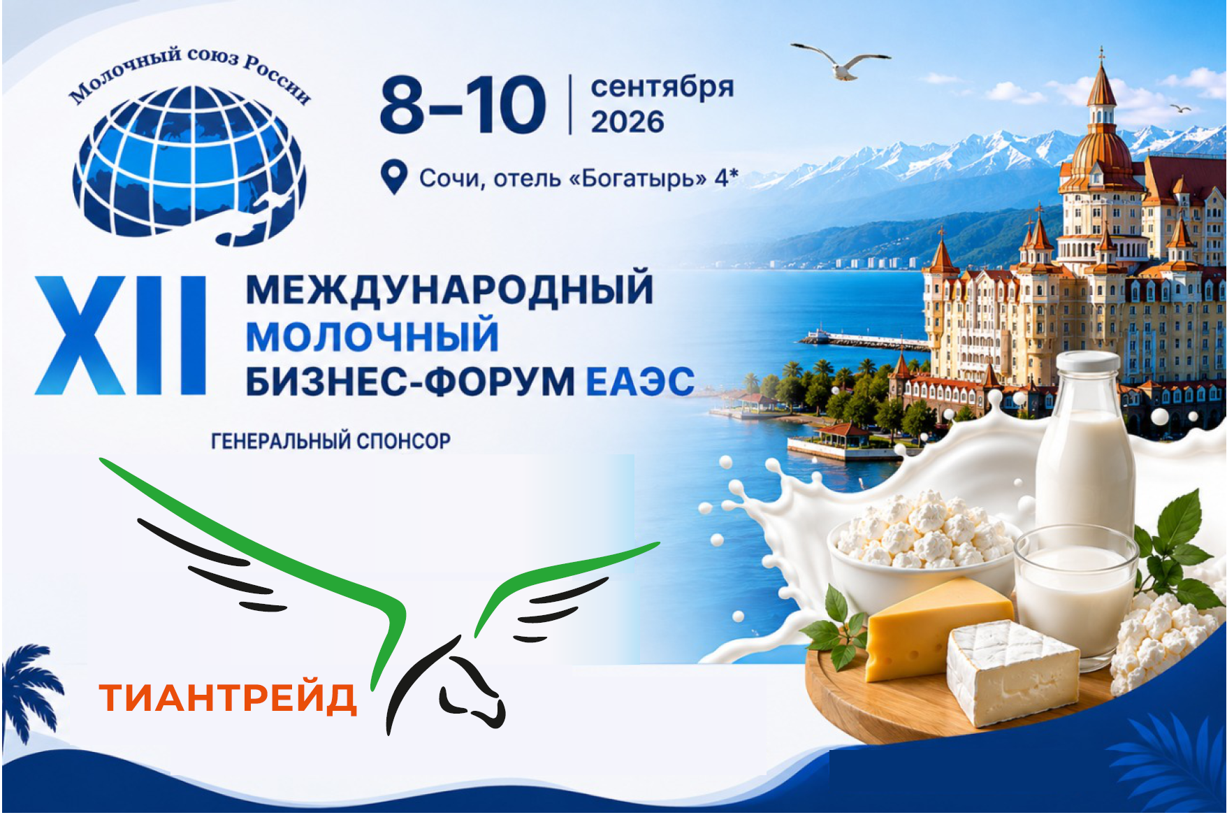XII международный молочный бизнес-форум ЕАЭС 8-10 сентября 2026
