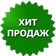 Хит продаж